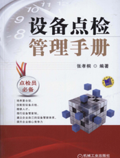 设备点检管理手册