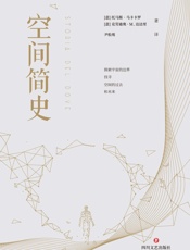 空间简史-[意]托马斯·马卡卡罗-2019更新