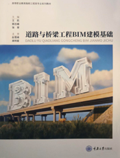 道路与桥梁工程 BIM 建模基础
