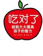吃对了就能大大提高孩子的智力