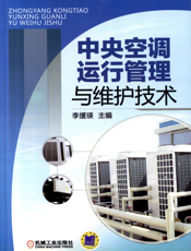中央空调运行管理与维护技术
