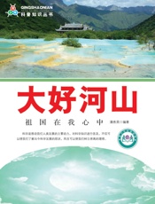 大好河山：祖国在我心中