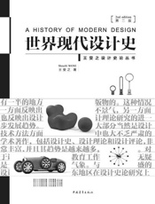 世界现代设计史（第二版） (王受之设计史论丛书) - 王受之