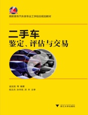 高职高专汽车类专业工学结合规划教材_二手车鉴定评估与交易