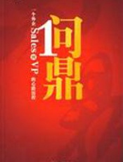 问鼎：世界500强的职场法则和商战技巧 - 崔伟