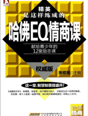 哈佛EQ情商课：献给青少年的12堂励志课