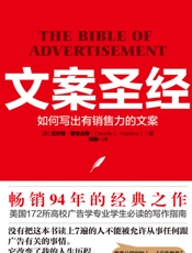 文案圣经：如何写出有销售力的文案
