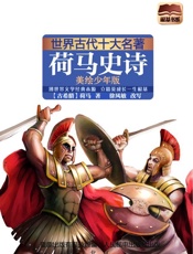 世界古代十大名著_荷马史诗