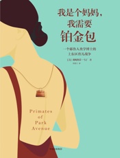 我是个妈妈，我需要铂金包 - [美]薇妮斯蒂·马丁
