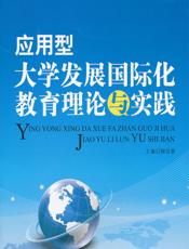 应用型大学发展国际化教育理论与实践