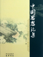 中国思想论集