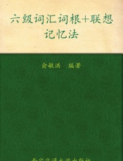 六级词汇词根+联想记忆法▪新东方红宝书系列