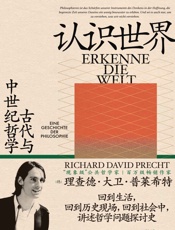 认识世界：古代与中世纪哲学