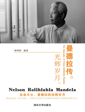 曼德拉传_光辉岁月