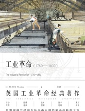 工业革命（1760-1830） - （英）T.S.阿什顿（T. S. Ashton）