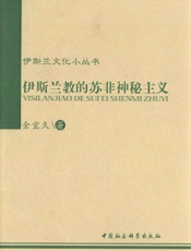伊斯兰教的苏非神秘主义