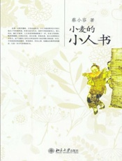 小麦的小人书-蔡小容