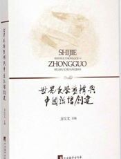 世界文学重构与中国话语创建