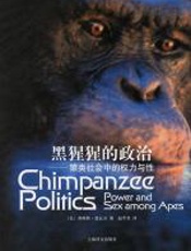 黑猩猩的政治 - 弗朗斯•德瓦尔