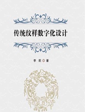 传统纹样数字化设计 - 李莉