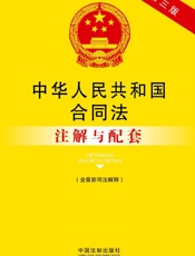 中华人民共和国合同法注解与配套