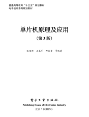 《单片机原理及应用（第3版）》