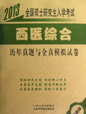 2013全国硕士研究生入学考试（西医综合）历年真题与全真模拟试卷