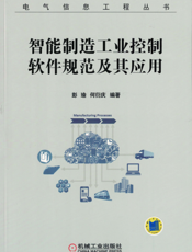 智能制造工业控制软件规范及其应用