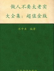 做人不要太老实大全集(超值金版) - 水中鱼
