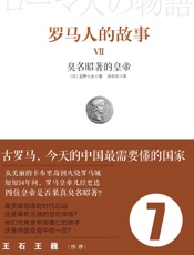 罗马人的故事7：臭名昭著的皇帝