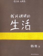 我所理解的生活【9787533935498】