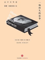 一场持久的论争：达尔文导读