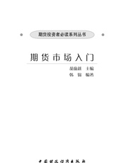 期货市场入门