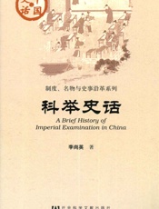 科举史话
