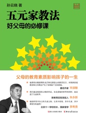 五元家教法好父母的必修课