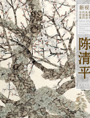 新视野·当代名家中国画鉴赏系列丛书四·陈清平