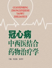 冠心病中西医结合药物治疗学 - 杜廷海，朱明军