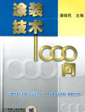 涂装技术1000问