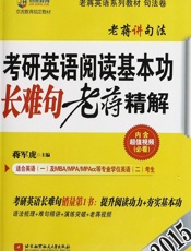 京虎教育老蒋英语系列教材(2015)考研英语阅读基本功长难句老蒋精解_考研英语长.epub