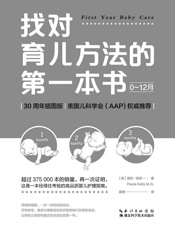 找对育儿方法的第一本书