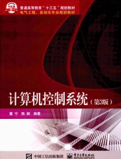 计算机控制系统