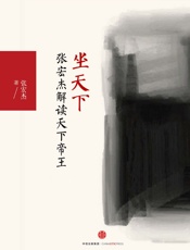 坐天下：张宏杰解读中国帝王 - 张宏杰