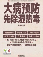 大病预防先除湿热毒
