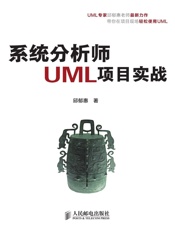 系统分析师UML项目实战