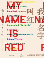 我的名字叫做红