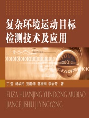 复杂环境运动目标检测技术及应用 - 丁莹,杨华民,范静涛,蒋振刚,李岩芳