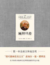 顾拜旦传（“奥林匹克之父”顾拜旦男爵传记小说，带你重温现代奥运复 - 乔治·赫斯勒
