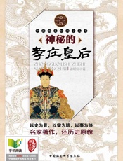 神秘的孝庄皇后