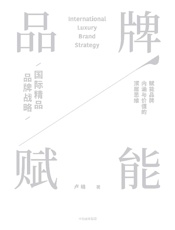 品牌赋能：国际精品品牌战略