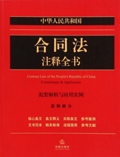 中华人民共和国合同法注释全书（总则部分）——配套解析与应用实例